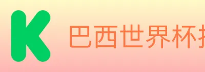 巴西世界杯投注入口 logo
